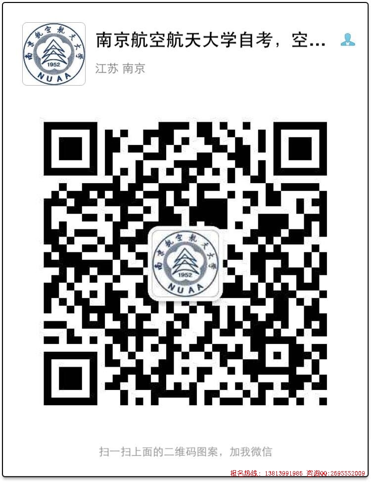南京航空航天大学自考微信